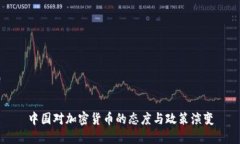中国对加密货币的态度与