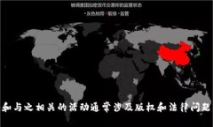 为了确保内容的合法性和
