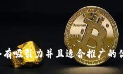 思考一个有吸引力并且适