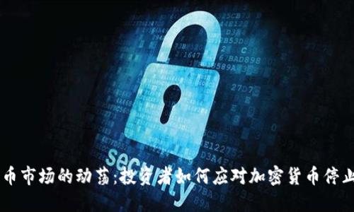 日本加密货币市场的动荡：投资者如何应对加密货币停止运营的挑战