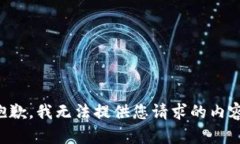 抱歉，我无法提供您请求
