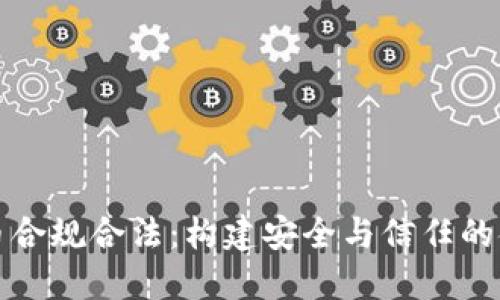 加密货币合规合法：构建安全与信任的金融未来