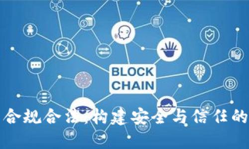 加密货币合规合法：构建安全与信任的金融未来