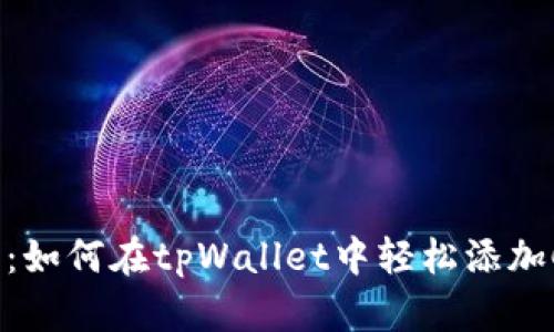 全面解析：如何在tpWallet中轻松添加Core币种