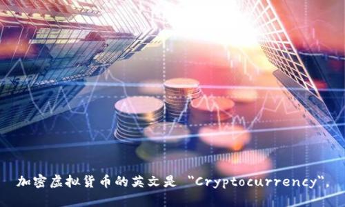 加密虚拟货币的英文是 