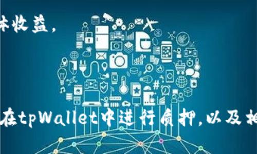   深度解析：如何在tpWallet中安全有效地进行质押/  
 guanjianci tpWallet, 质押, 加密货币/ guanjianci 

在加密货币的世界中，质押已经成为了一种流行的获取收益的方式。tpWallet作为一个受欢迎的数字钱包，提供了用户在其平台上进行质押的功能。通过质押，用户可以将自己的数字资产锁定一段时间，从而获得一定的利息或者奖励。在这篇文章中，我们将深入探讨如何在tpWallet上进行质押，要求用户注意的事项，以及质押的相关策略。

一、tpWallet简介

tpWallet是一款支持多种加密货币的数字钱包。它不仅用于存储和管理用户的加密资产，还提供了质押、交易等多种功能。其直观的用户界面和强大的安全性，使得tpWallet得到了广泛的用户信任。tpWallet的设计宗旨是为用户提供一个安全、便捷、透明的数字资产管理环境。

在tpWallet中，用户可以轻松进行质押，只需几个简单的步骤即可以将自己的资产锁定并获取被动收益。这一点吸引了很多对加密货币投资感兴趣的用户，尤其是在低风险的投资环境下。

二、tpWallet质押的基本流程

在tpWallet进行质押的基本过程可以分为以下几个步骤：

h41. 创建或导入钱包/h4

首先，用户需要下载并安装tpWallet应用，创建一个新钱包或者导入已有的钱包。新用户需完成身份验证步骤，确保钱包的安全性。完成后，用户将获得一组私钥和助记词，务必要妥善保管，以防止资产丢失。

h42. 充值资产/h4

在进行质押前，用户需要向其tpWallet充值相应的加密货币。通过转账或直接在钱包内购买加密货币，用户可以随时查看资产余额，以便后续操作。

h43. 选择质押项目/h4

tpWallet支持多种加密资产的质押，用户可以在应用中查看可质押的项目。每个项目的质押方式、收益率、锁定期等信息都清晰明了，用户可以根据自己的需求选择合适的项目。

h44. 确认质押条件/h4

用户在决定质押之前，需要仔细阅读相关条款，包括收益分配、锁定期以及赎回条件。确保对质押项目有充分的理解，以减少风险。

h45. 完成质押操作/h4

选择好项目后，用户可以输入质押数量并确认操作，资产将被自动锁定并开始生成收益。在质押期间，用户可以随时通过钱包界面查看质押状态和收益情况。

三、注意事项与风险控制

尽管质押在加密货币投资中极具吸引力，但用户仍需注意以下几点，以降低风险：

h41. 项目选择/h4

不要盲目跟风选择质押项目。用户应花时间进行调查，了解项目的背景、团队、市场表现和社区反馈。某些新兴项目可能潜藏高风险，用户需谨慎判断。

h42. 锁定期/h4

质押通常伴随锁定期，期间用户无法随意转移资产。如果市场行情变化，可能导致用户无法及时做出反应。因此，选择合适的锁定期，保持灵活性非常重要。

h43. 收益波动/h4

质押收益不是固定不变的，可能会因项目的市场变化而波动。有必要定期关注项目动态，并根据市场情况进行调整。

四、相关问题探讨

h41. 为什么选择在tpWallet进行质押？/h4

选择tpWallet进行质押的原因主要有以下几点：

首先，tpWallet提供了一个安全、便捷的使用环境。作为一个受信任的数字钱包，tpWallet通过多重加密技术和安全认证，确保用户资产的安全性。另外，tpWallet的用户界面友好，操作简单，即使是新手用户也能迅速上手。

其次，tpWallet支持多种加密资产的质押，使用户有更多选择。用户可以根据自己的投资偏好和风险承受能力，选择不同的质押项目。比如，对于希望获取稳定收益的用户，可以选择一些成熟项目；而对于追求更高收益的用户，可能会选择新兴项目。

最后，tpWallet的质押收益相对较高，吸引了大量投资者。通过质押，用户可以获得被动收入，而无需时刻关注市场波动。这种形式的收益对于长期持有的用户尤其重要，帮助他们在保持资产的同时增加收益。

h42. 质押收益是多少，有没有风险？/h4

在tpWallet进行质押，收益率因项目而异，通常在5%到20%之间。一些项目的收益率很高，但通常伴随更高的风险。用户在参与质押前需进行充分研究，了解每个项目的具体收益结构与风险。

质押本身存在一些潜在的风险，包括：
ul
    listrong市场风险/strong：加密货币的价格波动较大，质押的资产如果在锁定期内价格大幅下跌，将导致损失。/li
    listrong项目风险/strong：某些质押项目可能存在风险，例如团队管理不善、产品技术问题等，如果项目失败，对质押资产造成影响。/li
    listrong流动性风险/strong：在质押期间，用户的资产被锁定，无法进行交易，若有需要，用户可能无法及时获得资金。/li
/ul

因此，用户在质押前应充分了解相关风险，选择适合自己风险承受能力的项目。

h43. 如何选择适合你的质押项目？/h4

选择适合的质押项目可以影响用户的收益与风险，以下是几条建议：

首先，关注项目的团队背景。强大的团队和持续的开发更新，说明这个项目有长远的发展潜力。用户可以通过查看团队成员的资历、历史项目、社区声誉等来评估项目的可靠性。

其次，分析项目的实际应用场景。那些有实际应用的项目比仅仅是概念项目更具投资价值，这种项目的代币通常更容易获得市场认可，风险相对较低。

接下来，查看项目的社区支持情况。活跃的社区意味着项目在不断得到关注和支持。用户可以通过各种社交媒体了解项目的用户反馈和发展动态。

最后，比较收益率与风险。高收益往往意味着高风险，用户需明确自己的风险偏好，选择符合自己投资风格的项目，避免投资过于冒险的项目。

h44. 如何提高质押收益？/h4

提高质押收益的方法有很多，以下是几个建议：

首先，利用复利增长。通过不断地将获得的收益进行再质押，用户可以获得复利效应，从而提高整体收益率。

其次，动态调整投资组合。在不同市场环境下，用户可以选择更高收益的质押项目，或者根据市场走势进行动态调整，以最大限度提升收益。

第三，参与社区活动。一些项目会通过社区活动来激励用户，例如推广活动、流动性挖掘等。积极参与这些活动，不仅可以获得额外的代币奖励，还能提高整体收益。

最后，保持对市场动态的关注。保持对相关新闻、政策、项目更新的关注，可以帮助用户及时做出投资决策，避免因信息滞后而造成的损失。

综上所述，在tpWallet中进行质押是一个吸引人的选项，但用户需谨慎评估风险，选择合适的项目，合理配置资产。希望本文能够帮助读者更好地理解如何在tpWallet中进行质押，以及相关的投资策略。