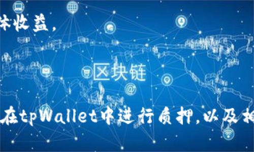   深度解析：如何在tpWallet中安全有效地进行质押/  
 guanjianci tpWallet, 质押, 加密货币/ guanjianci 

在加密货币的世界中，质押已经成为了一种流行的获取收益的方式。tpWallet作为一个受欢迎的数字钱包，提供了用户在其平台上进行质押的功能。通过质押，用户可以将自己的数字资产锁定一段时间，从而获得一定的利息或者奖励。在这篇文章中，我们将深入探讨如何在tpWallet上进行质押，要求用户注意的事项，以及质押的相关策略。

一、tpWallet简介

tpWallet是一款支持多种加密货币的数字钱包。它不仅用于存储和管理用户的加密资产，还提供了质押、交易等多种功能。其直观的用户界面和强大的安全性，使得tpWallet得到了广泛的用户信任。tpWallet的设计宗旨是为用户提供一个安全、便捷、透明的数字资产管理环境。

在tpWallet中，用户可以轻松进行质押，只需几个简单的步骤即可以将自己的资产锁定并获取被动收益。这一点吸引了很多对加密货币投资感兴趣的用户，尤其是在低风险的投资环境下。

二、tpWallet质押的基本流程

在tpWallet进行质押的基本过程可以分为以下几个步骤：

h41. 创建或导入钱包/h4

首先，用户需要下载并安装tpWallet应用，创建一个新钱包或者导入已有的钱包。新用户需完成身份验证步骤，确保钱包的安全性。完成后，用户将获得一组私钥和助记词，务必要妥善保管，以防止资产丢失。

h42. 充值资产/h4

在进行质押前，用户需要向其tpWallet充值相应的加密货币。通过转账或直接在钱包内购买加密货币，用户可以随时查看资产余额，以便后续操作。

h43. 选择质押项目/h4

tpWallet支持多种加密资产的质押，用户可以在应用中查看可质押的项目。每个项目的质押方式、收益率、锁定期等信息都清晰明了，用户可以根据自己的需求选择合适的项目。

h44. 确认质押条件/h4

用户在决定质押之前，需要仔细阅读相关条款，包括收益分配、锁定期以及赎回条件。确保对质押项目有充分的理解，以减少风险。

h45. 完成质押操作/h4

选择好项目后，用户可以输入质押数量并确认操作，资产将被自动锁定并开始生成收益。在质押期间，用户可以随时通过钱包界面查看质押状态和收益情况。

三、注意事项与风险控制

尽管质押在加密货币投资中极具吸引力，但用户仍需注意以下几点，以降低风险：

h41. 项目选择/h4

不要盲目跟风选择质押项目。用户应花时间进行调查，了解项目的背景、团队、市场表现和社区反馈。某些新兴项目可能潜藏高风险，用户需谨慎判断。

h42. 锁定期/h4

质押通常伴随锁定期，期间用户无法随意转移资产。如果市场行情变化，可能导致用户无法及时做出反应。因此，选择合适的锁定期，保持灵活性非常重要。

h43. 收益波动/h4

质押收益不是固定不变的，可能会因项目的市场变化而波动。有必要定期关注项目动态，并根据市场情况进行调整。

四、相关问题探讨

h41. 为什么选择在tpWallet进行质押？/h4

选择tpWallet进行质押的原因主要有以下几点：

首先，tpWallet提供了一个安全、便捷的使用环境。作为一个受信任的数字钱包，tpWallet通过多重加密技术和安全认证，确保用户资产的安全性。另外，tpWallet的用户界面友好，操作简单，即使是新手用户也能迅速上手。

其次，tpWallet支持多种加密资产的质押，使用户有更多选择。用户可以根据自己的投资偏好和风险承受能力，选择不同的质押项目。比如，对于希望获取稳定收益的用户，可以选择一些成熟项目；而对于追求更高收益的用户，可能会选择新兴项目。

最后，tpWallet的质押收益相对较高，吸引了大量投资者。通过质押，用户可以获得被动收入，而无需时刻关注市场波动。这种形式的收益对于长期持有的用户尤其重要，帮助他们在保持资产的同时增加收益。

h42. 质押收益是多少，有没有风险？/h4

在tpWallet进行质押，收益率因项目而异，通常在5%到20%之间。一些项目的收益率很高，但通常伴随更高的风险。用户在参与质押前需进行充分研究，了解每个项目的具体收益结构与风险。

质押本身存在一些潜在的风险，包括：
ul
    listrong市场风险/strong：加密货币的价格波动较大，质押的资产如果在锁定期内价格大幅下跌，将导致损失。/li
    listrong项目风险/strong：某些质押项目可能存在风险，例如团队管理不善、产品技术问题等，如果项目失败，对质押资产造成影响。/li
    listrong流动性风险/strong：在质押期间，用户的资产被锁定，无法进行交易，若有需要，用户可能无法及时获得资金。/li
/ul

因此，用户在质押前应充分了解相关风险，选择适合自己风险承受能力的项目。

h43. 如何选择适合你的质押项目？/h4

选择适合的质押项目可以影响用户的收益与风险，以下是几条建议：

首先，关注项目的团队背景。强大的团队和持续的开发更新，说明这个项目有长远的发展潜力。用户可以通过查看团队成员的资历、历史项目、社区声誉等来评估项目的可靠性。

其次，分析项目的实际应用场景。那些有实际应用的项目比仅仅是概念项目更具投资价值，这种项目的代币通常更容易获得市场认可，风险相对较低。

接下来，查看项目的社区支持情况。活跃的社区意味着项目在不断得到关注和支持。用户可以通过各种社交媒体了解项目的用户反馈和发展动态。

最后，比较收益率与风险。高收益往往意味着高风险，用户需明确自己的风险偏好，选择符合自己投资风格的项目，避免投资过于冒险的项目。

h44. 如何提高质押收益？/h4

提高质押收益的方法有很多，以下是几个建议：

首先，利用复利增长。通过不断地将获得的收益进行再质押，用户可以获得复利效应，从而提高整体收益率。

其次，动态调整投资组合。在不同市场环境下，用户可以选择更高收益的质押项目，或者根据市场走势进行动态调整，以最大限度提升收益。

第三，参与社区活动。一些项目会通过社区活动来激励用户，例如推广活动、流动性挖掘等。积极参与这些活动，不仅可以获得额外的代币奖励，还能提高整体收益。

最后，保持对市场动态的关注。保持对相关新闻、政策、项目更新的关注，可以帮助用户及时做出投资决策，避免因信息滞后而造成的损失。

综上所述，在tpWallet中进行质押是一个吸引人的选项，但用户需谨慎评估风险，选择合适的项目，合理配置资产。希望本文能够帮助读者更好地理解如何在tpWallet中进行质押，以及相关的投资策略。