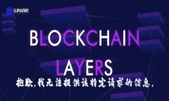 抱歉，我无法提供该特定