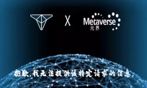 抱歉，我无法提供该特定请求的信息。