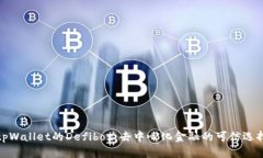 tpWallet的Defibox：去中心化