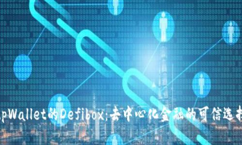 tpWallet的Defibox：去中心化金融的可信选择