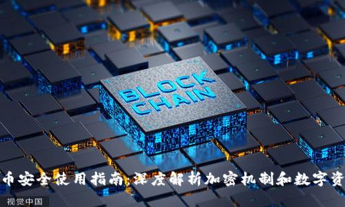 加密货币安全使用指南：深度解析加密机制和数字资产防护
