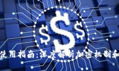 加密货币安全使用指南：