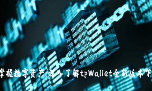  掌握数字资产：深入了解tpWallet全新版本下载