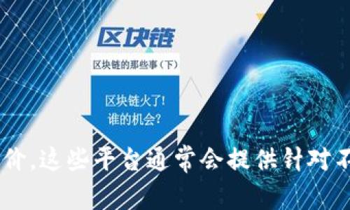 关于“tpWallet排名”这个问题，我无法提供实时的排名数据，建议你查看相关区块链和加密货币的评测网站、论坛或者应用商店来获取最新的排名和评价。这些平台通常会提供针对不同钱包的使用反馈、市场份额和用户体验等信息。如果你对tpWallet的功能和特点感兴趣，我可以提供一些相关的资料和介绍。请告诉我你的具体需求。