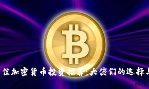 2023年最佳加密货币投资推荐：大佬们的选择与深度分析