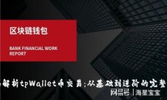全面解析tpWallet币交易：从基础到进阶的完整指南