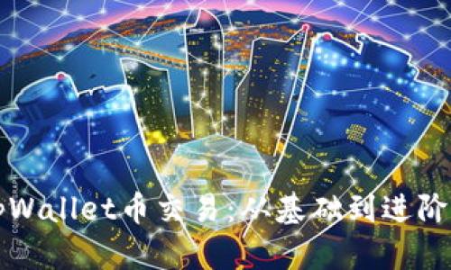 全面解析tpWallet币交易：从基础到进阶的完整指南