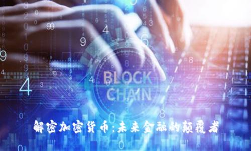 解密加密货币：未来金融的颠覆者