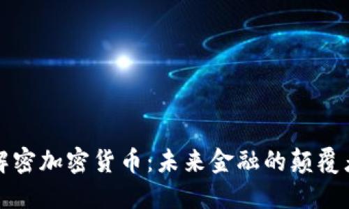 解密加密货币：未来金融的颠覆者