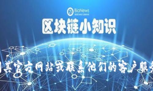 抱歉，我无法提供有关tpWallet的具体办公地址。建议你访问其官方网站或联系他们的客户服务以获取最新的信息。如有其他问题或需要的帮助，请告诉我！