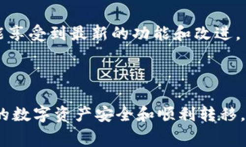   解决tpWallet提币矿工费不足问题的终极指南 / 
 guanjianci tpWallet, 提币, 矿工费 /guanjianci 

在数字货币交易中，提币是一个非常重要的环节。然而，对于很多用户来说，提币的过程并不是那么顺畅，特别是当涉及到矿工费不足时。这一问题在tpWallet等数字货币钱包中尤为突出。本指南将深入探讨如何解决tpWallet提币矿工费不足的问题，并提供一些最佳实践，帮助用户顺利完成提币。

什么是矿工费？
在区块链生态系统中，每一笔交易都需要一定的费用，这就是矿工费。矿工费是用户为交易在网络中确认而支付的费用。矿工们通过这种方式获得收益，同时也为网络的安全和稳定提供支持。在不同的区块链网络中，矿工费的计算标准可能会有所不同，通常情况下，根据网络的拥堵程度和交易的紧急程度，用户需要支付相应的费用。

tpWallet的提币流程
tpWallet是一个用户友好的数字货币钱包，通过这个平台，用户可以轻松地进行交易和提币。提币的流程通常包括以下几个步骤：
ul
  listrong登录tpWallet：/strong用户需要输入自己的账户信息，进行登录。/li
  listrong选择提币：/strong在主界面找到提币选项，选择要提币的数字资产。/li
  listrong输入提币地址与数量：/strong用户需要输入提币的目标地址和提币数量。/li
  listrong确认矿工费：/strongtpWallet会根据当前网络状况自动计算矿工费，用户可选择支付的矿工费金额。/li
  listrong完成提币：/strong确认所有信息无误后，用户可以提交提币申请，等待网络确认。/li
/ul

矿工费不足的原因
用户在提币过程中常常会遇到“矿工费不足”的提示，主要原因有以下几点：
ul
  listrong网络拥堵：/strong如果区块链网络正在经历高峰期，交易数量激增，矿工费的需求也会增大。此时，建议用户适当提高矿工费，以加快交易确认速度。/li
  listrong错误的设置：/strong用户在确认矿工费时，可能选择了最低或较低的矿工费，导致交易无法被及时确认。/li
  listrong钱包余额问题：/strong在提币时，余额不足以覆盖矿工费，也会影响提币的成功。这要求用户最好提前计算出相应的费用，确保账户有足够的余额。/li
/ul

改善矿工费设置的最佳实践
为了避免矿工费不足的问题，用户可以考虑以下的最佳实践：
ul
  listrong实时监控网络状况：/strong使用一些区块链监测工具，定期查看当前网络的拥堵情况。这些工具可以帮助用户预测最佳的提币时间，从而选择合适的矿工费。/li
  listrong合理设置矿工费：/strong有些钱包提供自动推荐矿工费的选项，用户可以选择使用这些推荐值，这样可以避免过低设置导致的矿工费不足。/li
  listrong经常保持账户余额：/strong用户应确保自己在钱包中的余额足以覆盖提币金额和矿工费，这样可以避免在提币时因余额不足而被拒绝的情况。/li
/ul

问题探讨
在处理tpWallet提币矿工费不足的问题时，用户可能会有以下几个相关问题：

1. 如何选择合适的矿工费？
选择合适的矿工费是确保提币顺利进行的关键。首先，用户可以通过查看当前区块链的拥堵情况来决定矿工费的高低。在网络拥堵时，可以选择一个较高的矿工费，以增加交易被确认的可能性。一般来说，钱包应用会提供几个不同档次的矿工费选择，用户可以根据自己的需求进行选择。

此外，用户还可以参考网络上的一些费用建议计算器工具，这些工具可以根据实时的交易量和矿工费推荐相应的费用。这样，用户可以在自己需要提币的时间，选择出一个科学的、合理的矿工费。

在一些钱包中，也允许用户自定义矿工费用。这个时候，假如用户手里有时间，可以适当选择低一点的矿工费，以待网络流畅后再进行提币。但是，这种方式在某些高峰期可能导致交易长时间未确认，风险需要用户自行承担。

2. tpWallet提币失败的常见解决方案是什么？
当用户在tpWallet提币时遇到失败的情况，可能是由多种原因导致的。如矿工费不足、网络拥堵、余额不足等。解决这一问题时，用户可以采取以下方法：

首先，检查自己的矿工费设置，确保它足够覆盖当前的网络需求。如果需要，可以提高矿工费来继续进行提币流程。此外，还可以尝试将提币地址及数量确认无误，避免因信息错误导致的失败。

其次，如果遇到网络拥堵问题，可以耐心等待一段时间，在网络恢复以后再进行提币。一般情况下，在网络高峰期过后，交易状态将会恢复正常，用户提币成功的几率也会提高。

如果余额不足，则需要确保账户有足够的资产以覆盖提币请求以及必要的矿工费。在提币前，务必检查钱包余额，避免由于余额不足而造成提币失败的情况。

3. 如何处理提币延迟问题？
提币延迟的情况可能由于多个原因造成，比如：矿工费过低、网络拥堵等。针对这类问题，用户可以采取以下措施：

用户需首先确认自己的提币请求已成功提交，且矿工费是否合理。检查后可使用某些区块链浏览器查询交易状态，看看其是否在链上被确认、是否处于待确认状态。

如果矿工费过低，用户可以尝试通过“提升交易”功能进行矿工费的调整。有些钱包允许用户在提币后，向网络发起增加矿工费用的请求，以提升交易的优先级。

若长时间没有得到确认，可以考虑取消交易（如果该钱包支持），并在网络繁忙情况缓解后，重新进行提币。在发起新的请求时，务必设置合适的矿工费用，以保障交易能被及时验证和确认。

4. 使用tpWallet提币时需要注意哪些安全性问题？
在使用tpWallet进行提币时，用户应当时刻保持警惕，强化安全意识，以避免资金损失。以下是一些注意事项：

首先，务必确保提币地址的正确性。在输入地址时，进行仔细核对，避免因地址错误而导致资金永久丢失。在确认时，尽量使用复制粘贴的方式，而不是手动输入，以避免输入错误。

其次，用户也应启用钱包的双重验证（2FA），加强账户的安全性。这可以在一定程度上防止账户被黑客攻击，从而保护数字资产的安全。

此外，关注tpWallet的安全更新，及时更新版本。在使用任何数字货币钱包时，保持软件的最新版本是非常重要的，这不仅可以避免潜在的安全漏洞，还能享受到最新的功能和改进。

最后，尽量避免在公共网络下进行提币操作。用户可以选择在安全的环境下进行提币，以确保自身资产的安全。

总之，tpWallet的提币过程中可能会遭遇矿工费不足等众多问题，但通过及时的应对和合理的预防措施，用户可以有效地提升交易的成功率，确保自己的数字资产安全和顺利转移。