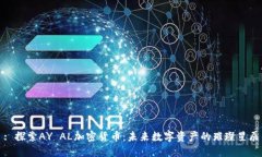 : 探索AY AL加密货币：未来