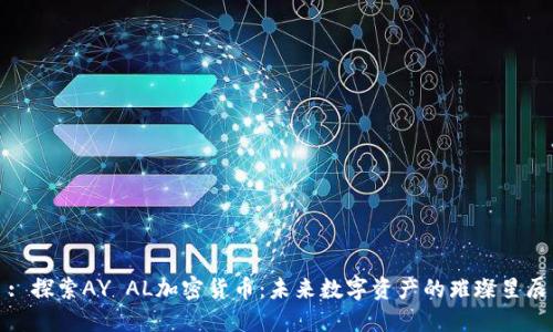 : 探索AY AL加密货币：未来数字资产的璀璨星辰