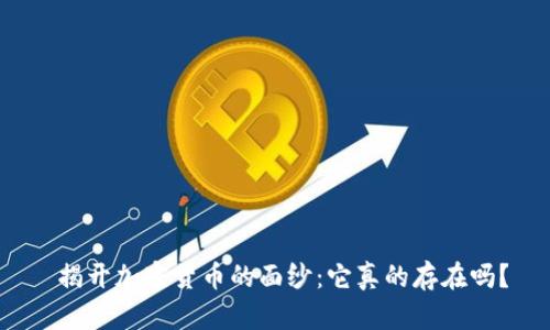  揭开加密货币的面纱：它真的存在吗？