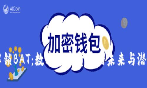 解锁BAT：数字加密货币的未来与潜力