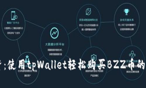 简化投资：使用tpWallet轻松购买BZZ币的完整指南