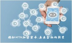 揭秘MTN加密货币：未来金