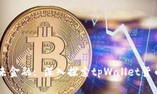 掌控未来金融: 深入探索tpWallet货币链交易