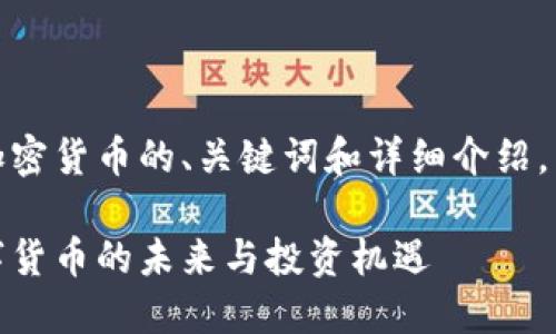 明白了！您想要一个关于加密货币的、关键词和详细介绍。下面是我为您设计的内容：

加密货币的崛起：探索数字货币的未来与投资机遇