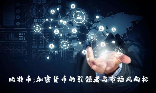 比特币：加密货币的引领者与市场风向标