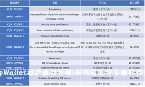  tpWallet推广奖励详解：如何通过分享赚取收益？