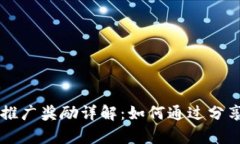  tpWallet推广奖励详解：如何通过分享赚取收益？