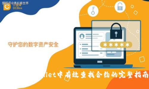 如何在tpWallet中有效查找合约的完整指南
