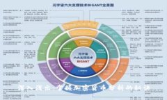 深入浅出：掌握加密货币