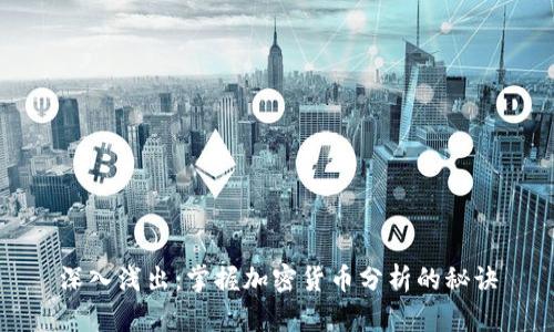 深入浅出：掌握加密货币分析的秘诀