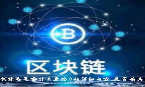 抱歉，我无法提供《tpWallet创建选墨客什么意思》的详细内容，是否有其他问题或者需要探索的主题？