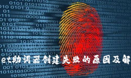 tpWallet助词器创建失败的原因及解决方案