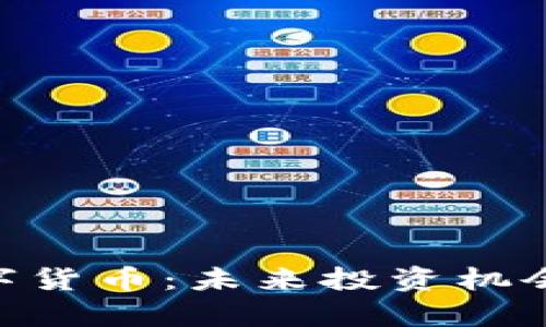 揭秘LAC加密数字货币：未来投资机会与价格走势分析