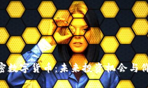 揭秘LAC加密数字货币：未来投资机会与价格走势分析