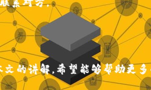   解决OKT无法从tpWallet提现到交易所的完整指南 / 

 guanjianci OKT, TP钱包, 数字货币交易所 /guanjianci 

引言
在数字货币的世界中，交易、提现及资产管理是每一个用户都必须面对的重要环节。OKT作为OKEx交易所的代币，广受用户欢迎。然而，一些用户在使用tpWallet时，可能会遇到无法将OKT提现到交易所的问题，这对用户的资产流动性和交易策略产生了影响。本文将深入探讨这一问题的成因、解决方案以及预防措施，帮助用户顺利提现，提升交易体验。

OKT与TP钱包概述
OKT（OKEx Token）是OKEx交易平台发行的一种原生代币，用户可以使用OKT进行收费折扣、参与投票等多种活动，同时也可以在多个交易所进行交易。tpWallet则是一款支持多种数字资产的钱包，用户可以在其中安全地存储和管理自己的加密资产。在数字货币的持有、交易及提现过程中，使用便捷、安全的钱包至关重要。

提现问题的常见原因
在tpWallet中提现OKT至交易所过程中，用户可能面临多个问题。以下是一些常见的原因：

1. **网络延迟或拥堵**：当区块链网络繁忙时，交易确认的时间可能会延长。用户需要耐心等待，或在网络较为畅通时再进行提现。

2. **地址错误**：任何数字货币提现都需要确保目标地址的准确性。在tpWallet中，如果用户输入了错误的交易所地址，资金将可能丢失，无法找回。

3. **提现限额**：有些交易所对单笔或每日的提现额度有严格限制。如果用户的提现金额超过了限额，提现将无法成功。

4. **钱包版本问题**：tpWallet是否更新至最新版本也是提现成功的关键。如果使用的是过老的版本，可能会导致功能不完善或无法使用。

解决OKT提现问题的方法
了解了可能的原因，接下来我们讨论如何解决这些问题。

1. **检查网络状态**：用户在提现前，可以通过区块链浏览器观察实际网络拥堵情况，选择在网络相对空闲时段进行操作。

2. **仔细核对地址**：确保用户在tpWallet中输入的提现地址是正确的，建议复制并粘贴，而不是手动输入，以降低输入错误的风险。

3. **确认提现限额**：在提现前，用户需要返回交易所确认每日的提现额度，同时了解是否需要进行身份验证。

4. **更新钱包**：定期检查并更新tpWallet至最新版本，确保软件可以支持最新的功能和修复了已知的问题。

常见问题解答

问题一：为什么提现后资金没有到账？
在提现申请提交后，用户通常需要等待一定的时间，但如果长期没有到账，可能由于以下几点导致：

1. **处理时间**：不同的交易所和钱包处理转账的时间可能会有所不同，建议用户耐心等待。

2. **网络问题**：如果网络拥堵或出现故障，资金转移可能会被延迟。手动追踪交易状态时，通过区块链浏览器可以查看交易是否被确认。

3. **交易所的操作**：某些交易所会在后台处理提现请求，用户可以联系交易所的客服获取进一步的信息。

通过以上方法，用户可以大致了解为什么提现未到账，并采取相应措施防止类似问题发生。

问题二：如何确保提现的安全性？
数字资产的安全性是每个用户都应重视的问题，确保提现的安全性可以从以下几个方面考虑：

1. **使用官方渠道**：总是确保您在交易所和钱包官网进行操作，避免访问钓鱼网站。

2. **开启双重验证**：通过开启双重身份验证（2FA）来提高安全性，即使密码被泄露，也不容易被不法分子利用。

3. **定期备份**：定期对钱包进行备份，将私钥和恢复助记词妥善保管，以防设备损坏或丢失无法找回资产。

4. **小额多次提现**：对于大额提现，建议先进行小额测试，确保没有问题后再进行大额交易。

问题三：如何处理提现被拒绝的情况？
如果用户在确认提现后收到了拒绝的消息，常见原因以及处理方式如下：

1. **检查限额**：再次确认提现限额是否被超过，若是需要调整提现金额。

2. **联系支持**：联系相关交易所或tpWallet的客服，询问拒绝的具体原因，并请求解决方案。

3. **确认状态**：在确认状态后，针对被拒绝的提现进行重新申请，确保所有信息填写准确无误。

问题四：提现到错误地址怎么办？
如果用户不慎将OKT提现到错误地址，追回资金通常非常困难，但仍可以尝试以下步骤：

1. **确认状态**：首先确认转账是否已经被处理并确认，如果尚未处理，具体联系钱包或交易所申请撤回请求。

2. **调查地址**：如果资金已经转账，调查目标地址的相关信息，鉴定是否可以联系到地址的所有者。虽然大多数交易都是不可逆的，但在某些情况下仍可尝试联系对方。

3. **向支持寻求帮助**：尽快联系tpWallet的客服，报告情况，看是否有其他解决方案可行。

结论
在使用tpWallet提现OKT到交易所的过程中，用户常常面临各种问题。了解这些问题的来源、解决方案以及预防措施，对于每位用户来说都是非常重要的。通过本文的讲解，希望能够帮助更多的用户顺利完成提现，实现资产的有效流动。面对未来，数字货币的世界充满机遇与挑战，保持警惕和学习是每个投资者应具备的素养。