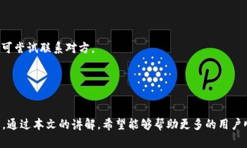   解决OKT无法从tpWallet提现到交易所的完整指南 / 

 guanjianci OKT, TP钱包, 数字货币交易所 /guanjianci 

引言
在数字货币的世界中，交易、提现及资产管理是每一个用户都必须面对的重要环节。OKT作为OKEx交易所的代币，广受用户欢迎。然而，一些用户在使用tpWallet时，可能会遇到无法将OKT提现到交易所的问题，这对用户的资产流动性和交易策略产生了影响。本文将深入探讨这一问题的成因、解决方案以及预防措施，帮助用户顺利提现，提升交易体验。

OKT与TP钱包概述
OKT（OKEx Token）是OKEx交易平台发行的一种原生代币，用户可以使用OKT进行收费折扣、参与投票等多种活动，同时也可以在多个交易所进行交易。tpWallet则是一款支持多种数字资产的钱包，用户可以在其中安全地存储和管理自己的加密资产。在数字货币的持有、交易及提现过程中，使用便捷、安全的钱包至关重要。

提现问题的常见原因
在tpWallet中提现OKT至交易所过程中，用户可能面临多个问题。以下是一些常见的原因：

1. **网络延迟或拥堵**：当区块链网络繁忙时，交易确认的时间可能会延长。用户需要耐心等待，或在网络较为畅通时再进行提现。

2. **地址错误**：任何数字货币提现都需要确保目标地址的准确性。在tpWallet中，如果用户输入了错误的交易所地址，资金将可能丢失，无法找回。

3. **提现限额**：有些交易所对单笔或每日的提现额度有严格限制。如果用户的提现金额超过了限额，提现将无法成功。

4. **钱包版本问题**：tpWallet是否更新至最新版本也是提现成功的关键。如果使用的是过老的版本，可能会导致功能不完善或无法使用。

解决OKT提现问题的方法
了解了可能的原因，接下来我们讨论如何解决这些问题。

1. **检查网络状态**：用户在提现前，可以通过区块链浏览器观察实际网络拥堵情况，选择在网络相对空闲时段进行操作。

2. **仔细核对地址**：确保用户在tpWallet中输入的提现地址是正确的，建议复制并粘贴，而不是手动输入，以降低输入错误的风险。

3. **确认提现限额**：在提现前，用户需要返回交易所确认每日的提现额度，同时了解是否需要进行身份验证。

4. **更新钱包**：定期检查并更新tpWallet至最新版本，确保软件可以支持最新的功能和修复了已知的问题。

常见问题解答

问题一：为什么提现后资金没有到账？
在提现申请提交后，用户通常需要等待一定的时间，但如果长期没有到账，可能由于以下几点导致：

1. **处理时间**：不同的交易所和钱包处理转账的时间可能会有所不同，建议用户耐心等待。

2. **网络问题**：如果网络拥堵或出现故障，资金转移可能会被延迟。手动追踪交易状态时，通过区块链浏览器可以查看交易是否被确认。

3. **交易所的操作**：某些交易所会在后台处理提现请求，用户可以联系交易所的客服获取进一步的信息。

通过以上方法，用户可以大致了解为什么提现未到账，并采取相应措施防止类似问题发生。

问题二：如何确保提现的安全性？
数字资产的安全性是每个用户都应重视的问题，确保提现的安全性可以从以下几个方面考虑：

1. **使用官方渠道**：总是确保您在交易所和钱包官网进行操作，避免访问钓鱼网站。

2. **开启双重验证**：通过开启双重身份验证（2FA）来提高安全性，即使密码被泄露，也不容易被不法分子利用。

3. **定期备份**：定期对钱包进行备份，将私钥和恢复助记词妥善保管，以防设备损坏或丢失无法找回资产。

4. **小额多次提现**：对于大额提现，建议先进行小额测试，确保没有问题后再进行大额交易。

问题三：如何处理提现被拒绝的情况？
如果用户在确认提现后收到了拒绝的消息，常见原因以及处理方式如下：

1. **检查限额**：再次确认提现限额是否被超过，若是需要调整提现金额。

2. **联系支持**：联系相关交易所或tpWallet的客服，询问拒绝的具体原因，并请求解决方案。

3. **确认状态**：在确认状态后，针对被拒绝的提现进行重新申请，确保所有信息填写准确无误。

问题四：提现到错误地址怎么办？
如果用户不慎将OKT提现到错误地址，追回资金通常非常困难，但仍可以尝试以下步骤：

1. **确认状态**：首先确认转账是否已经被处理并确认，如果尚未处理，具体联系钱包或交易所申请撤回请求。

2. **调查地址**：如果资金已经转账，调查目标地址的相关信息，鉴定是否可以联系到地址的所有者。虽然大多数交易都是不可逆的，但在某些情况下仍可尝试联系对方。

3. **向支持寻求帮助**：尽快联系tpWallet的客服，报告情况，看是否有其他解决方案可行。

结论
在使用tpWallet提现OKT到交易所的过程中，用户常常面临各种问题。了解这些问题的来源、解决方案以及预防措施，对于每位用户来说都是非常重要的。通过本文的讲解，希望能够帮助更多的用户顺利完成提现，实现资产的有效流动。面对未来，数字货币的世界充满机遇与挑战，保持警惕和学习是每个投资者应具备的素养。