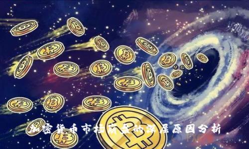 加密货币市场崩盘的深层原因分析