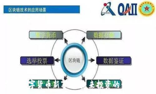  
加密数字货币新赛道：未来投资的黄金时代