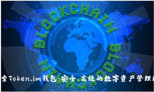  探索Token.im钱包：安全、高效的数字资产管理助手