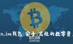  探索Token.im钱包：安全、